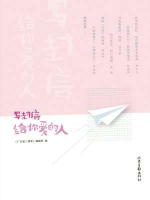 cover image of 写封信给你爱的人